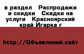  в раздел : Распродажи и скидки » Скидки на услуги . Красноярский край,Игарка г.